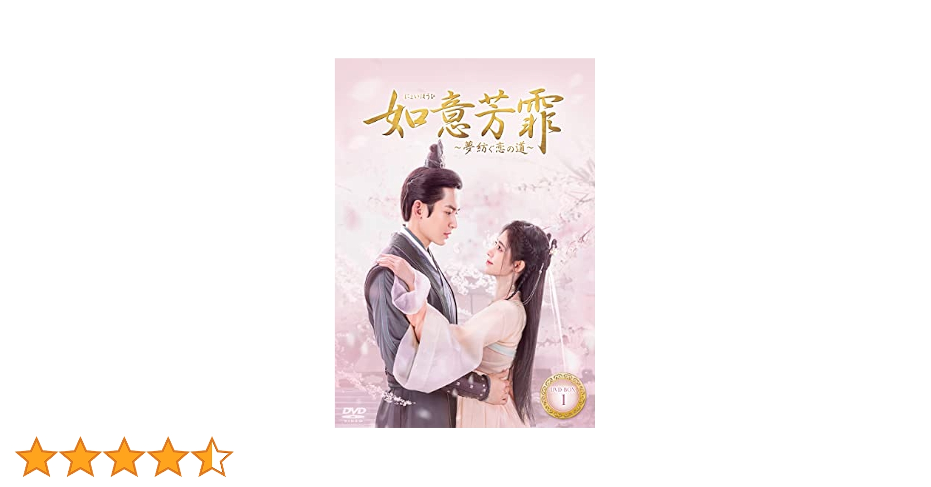 如意芳霏(にょいほうひ)～夢紡ぐ恋の道～ レンタルDVD 中国ドラマ 全巻セット Amazon.co.jp: 如意芳霏(にょいほうひ)~夢紡ぐ恋の道~ DVD-BOX3